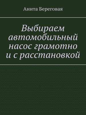cover image of Выбираем автомобильный насос грамотно и с расстановкой